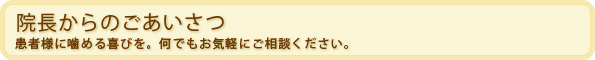 院長からのごあいさつ