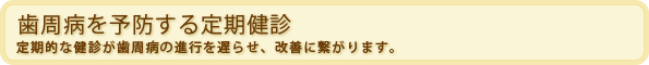 歯周病を予防する定期健診