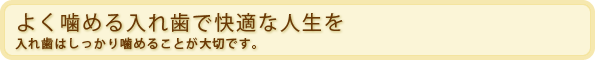 よく噛める入れ歯で快適な人生を