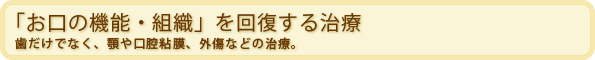 「お口の機能・組織」を回復する治療