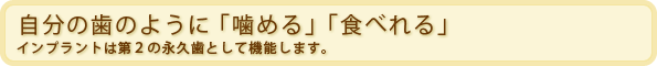 自分の歯のように「噛める」「食べれる」