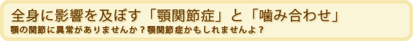 全身に影響を及ぼす「顎関節症」と「噛み合わせ」