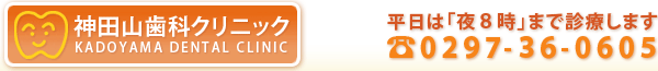 神田山歯科クリニック